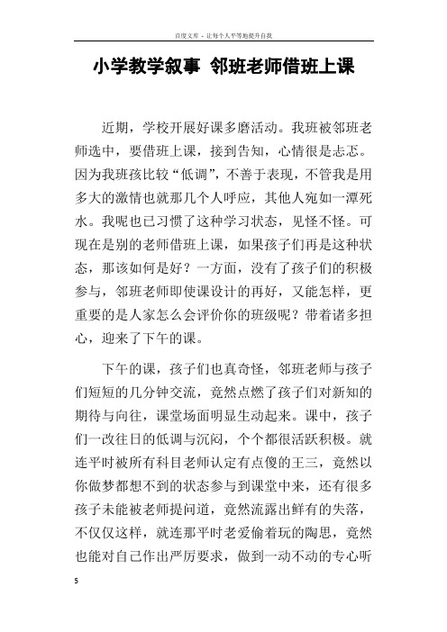 小学教学叙事邻班老师借班上课