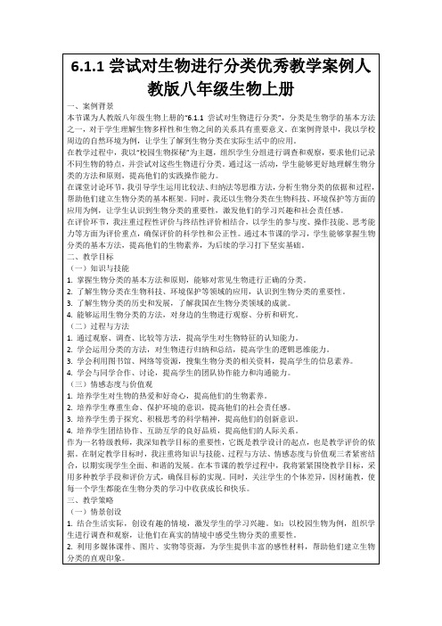 6.1.1尝试对生物进行分类优秀教学案例人教版八年级生物上册