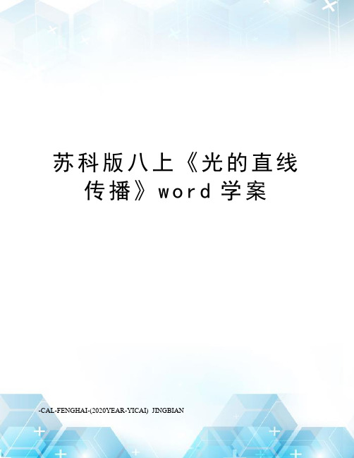 苏科版八上《光的直线传播》word学案