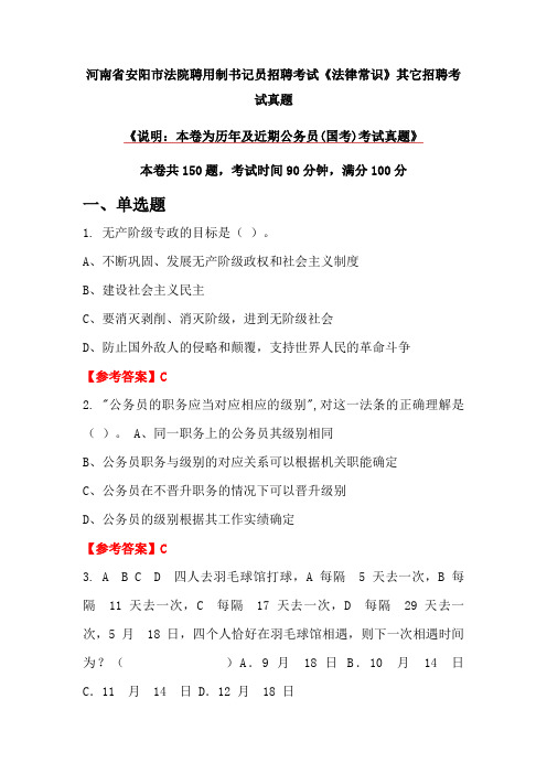 河南省安阳市法院聘用制书记员招聘考试《法律常识》真题