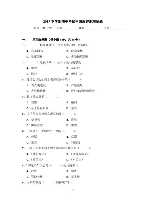 中国旅游地理期中考试试题(17高铁、17航空)