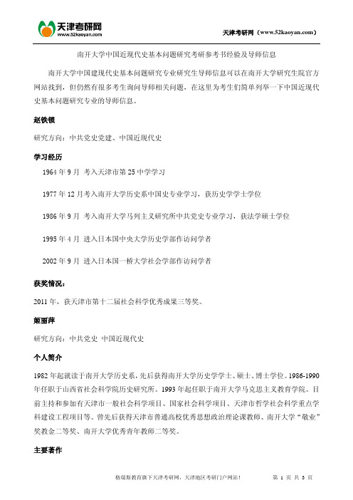 南开大学中国近现代史基本问题研究考研参考书经验及导师信息