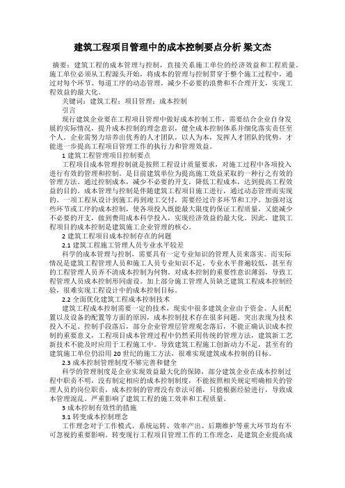 建筑工程项目管理中的成本控制要点分析 梁文杰