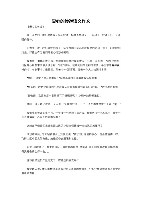 爱心的传递语文作文