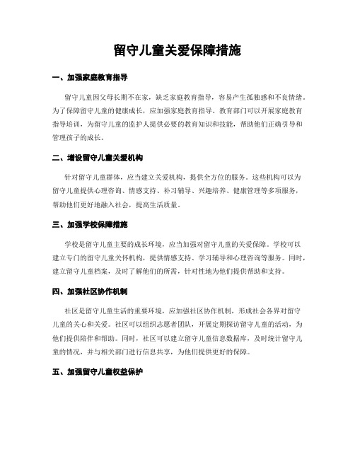 留守儿童关爱保障措施