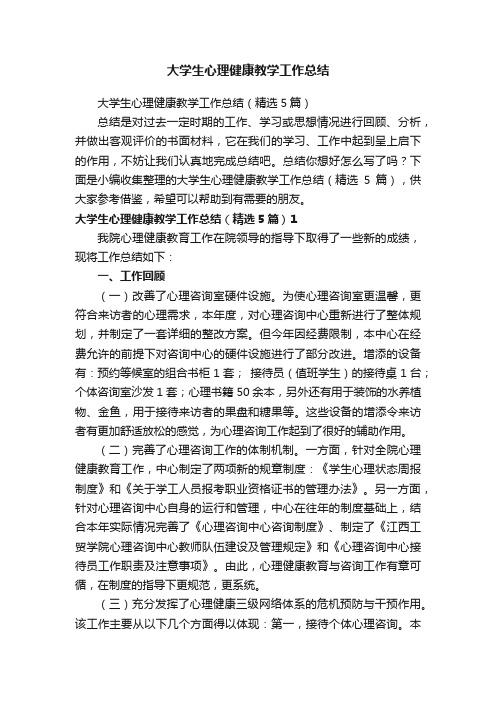 大学生心理健康教学工作总结（精选5篇）