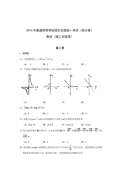 2010四川高考数学(理科)试题及参考答案