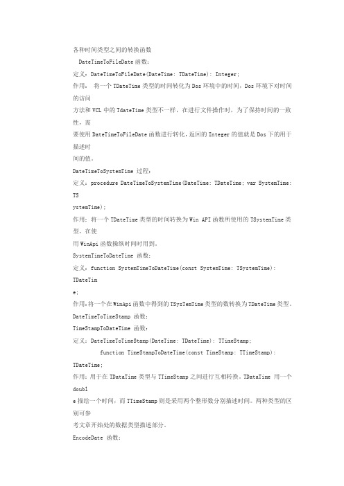 Delphi 日期时间函数详解