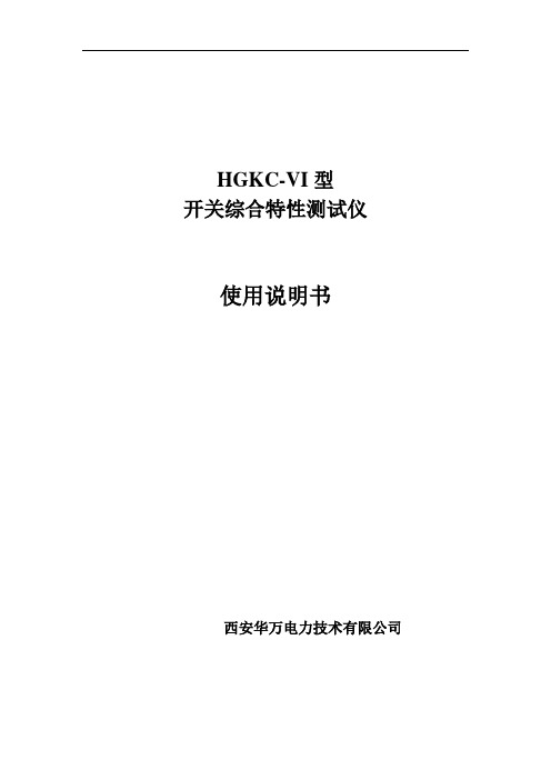 HGKC-VI型开关综合特性测试仪使用说明书