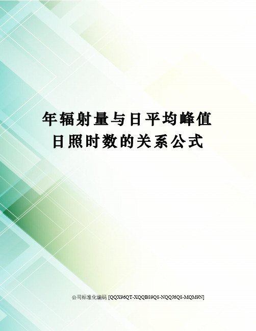 年辐射量与日平均峰值日照时数的关系公式