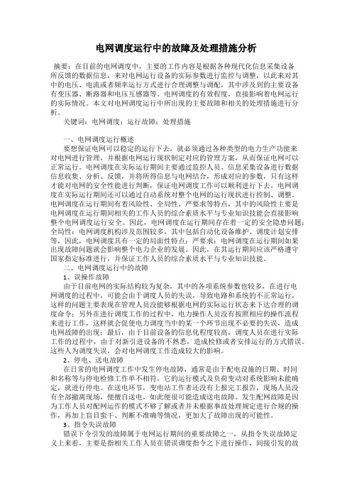 电网调度运行中的故障及处理措施分析