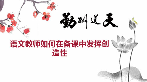 语文教师如何在备课中发挥创造性