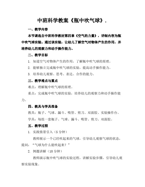 中班科学教案《瓶中吹气球》