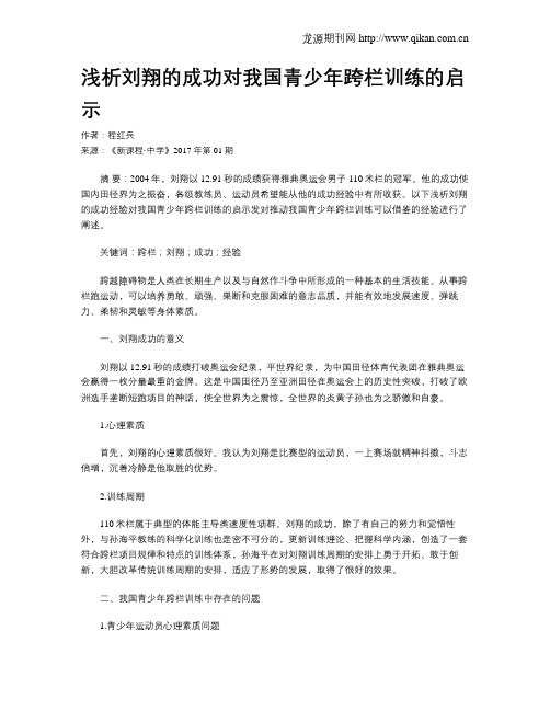 浅析刘翔的成功对我国青少年跨栏训练的启示