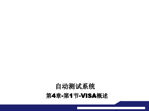 自动测试系统-第4章-第1节-VISA概述-教学课件-20181101