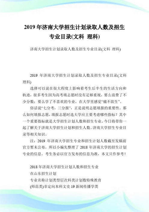 济南大学招生计划录取人数及招生专业目录(文科理科).doc