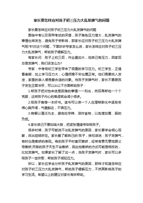 家长要怎样应对孩子初三压力大乱发脾气的问题