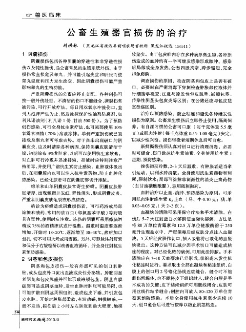 公畜生殖器官损伤的治疗