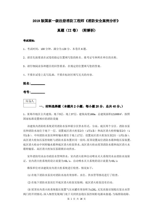 2019版国家一级注册消防工程师《消防安全案例分析》真题(II卷) (附解析)