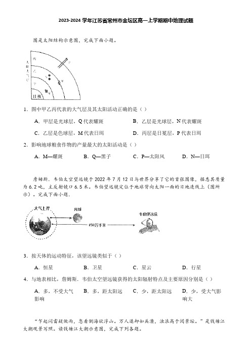 2023-2024学年江苏省常州市金坛区高一上学期期中地理试题