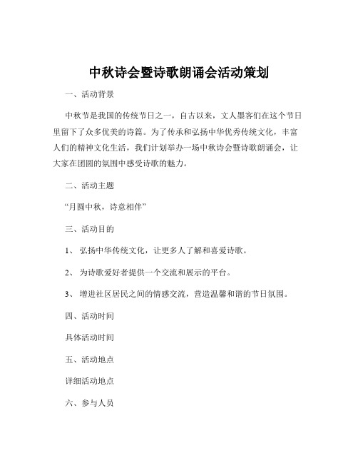 中秋诗会暨诗歌朗诵会活动策划