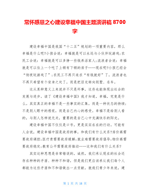 常怀感恩之心建设幸福中国主题演讲稿8700字