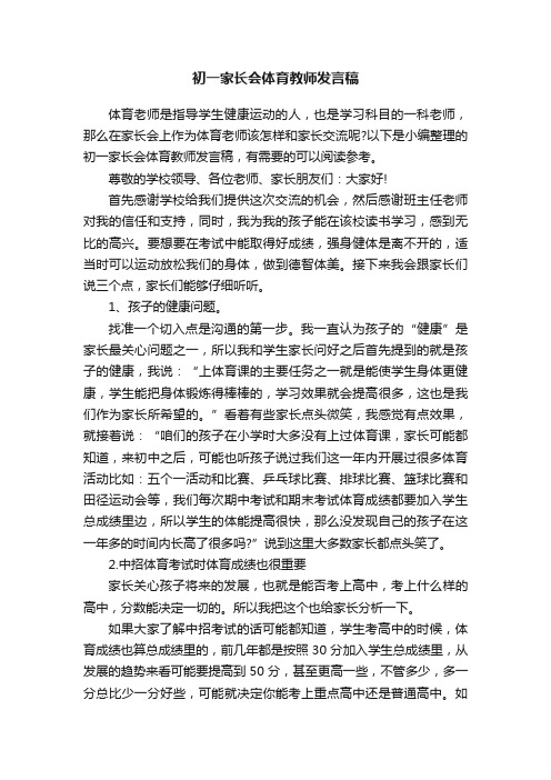 初一家长会体育教师发言稿