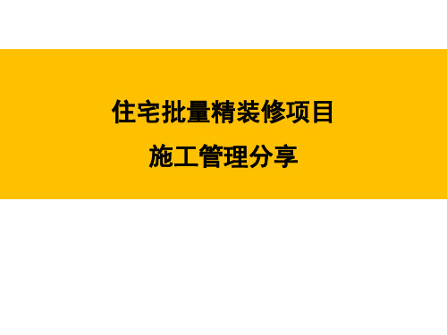 住宅批量精装修项目施工管理分享