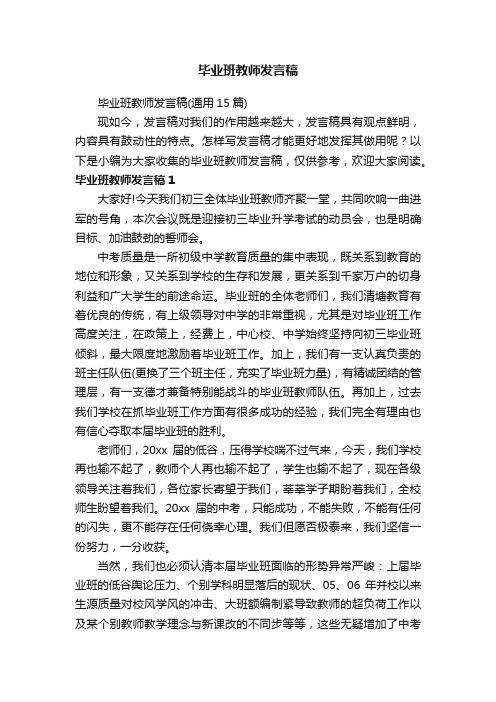 毕业班教师发言稿（通用15篇）