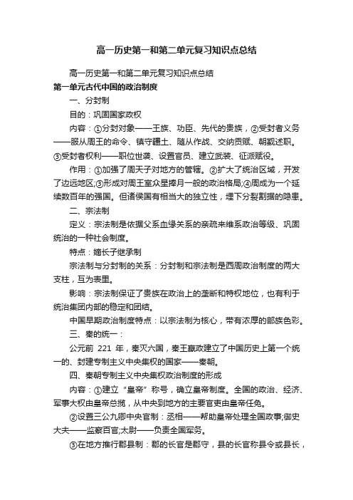 高一历史第一和第二单元复习知识点总结