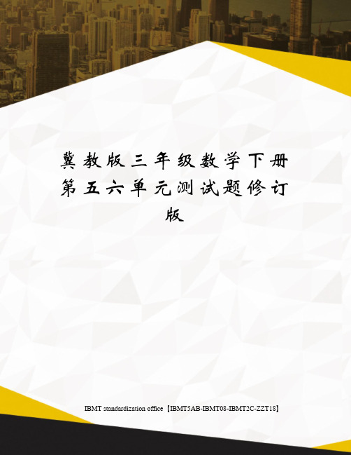 冀教版三年级数学下册第五六单元测试题修订版