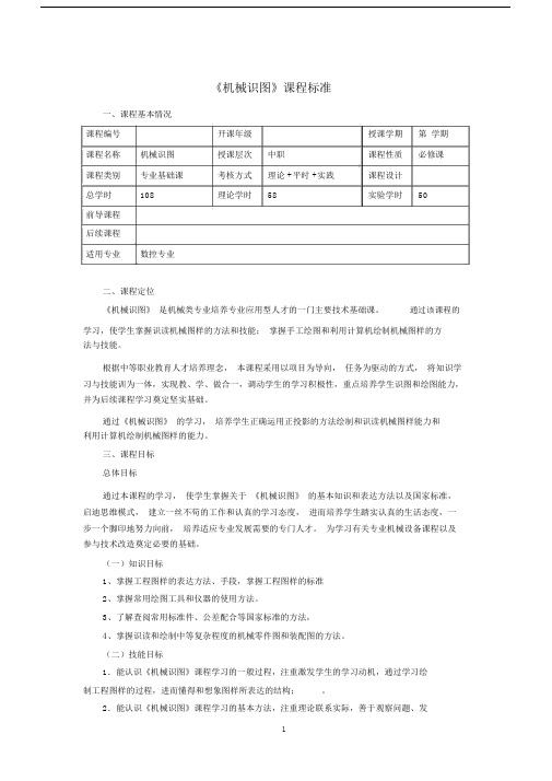 《机械识图》课程标准