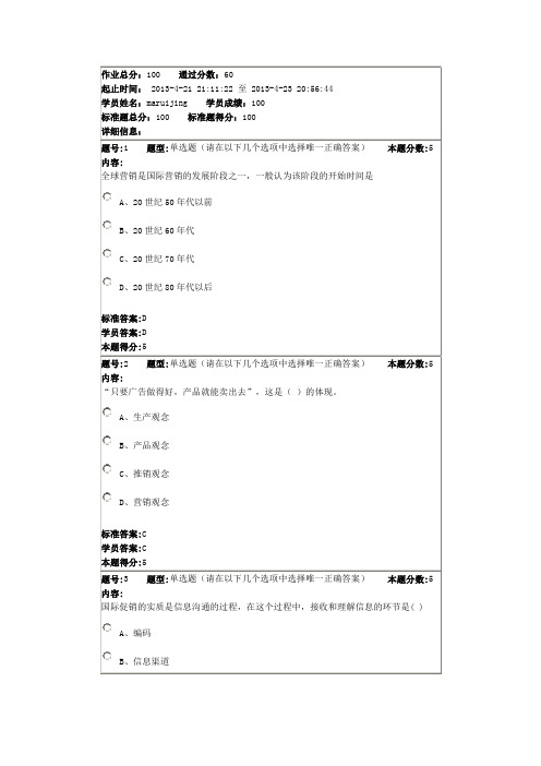 2013年春季国际市场营销学(本)作业1