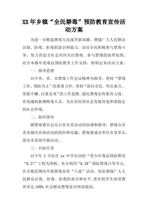 XX年乡镇“全民禁毒”预防教育宣传活动方案