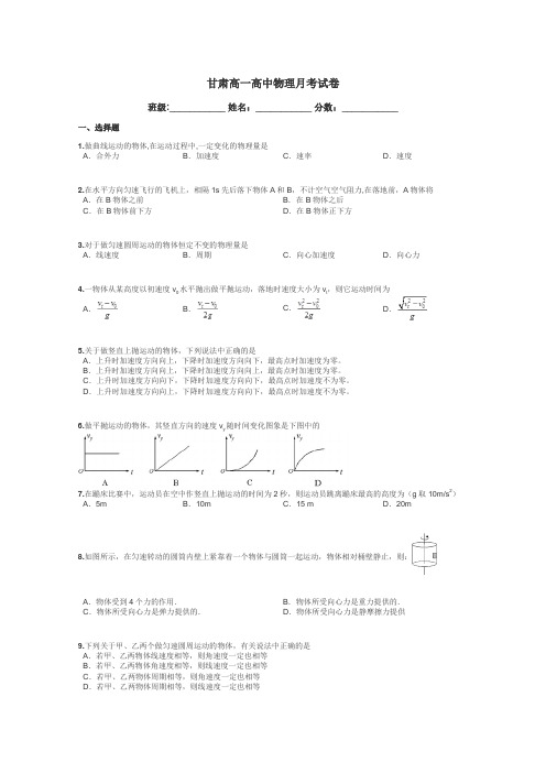 甘肃高一高中物理月考试卷带答案解析
