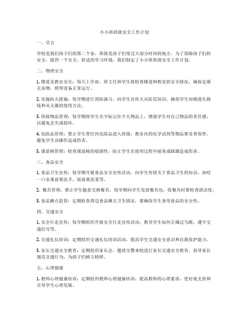 小小班班级安全工作计划