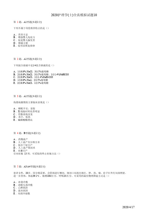 2020年护理学(士)全真模拟试题10(题)