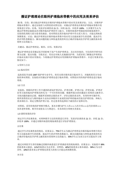 循证护理理论在眼科护理临床带教中的应用及效果评估