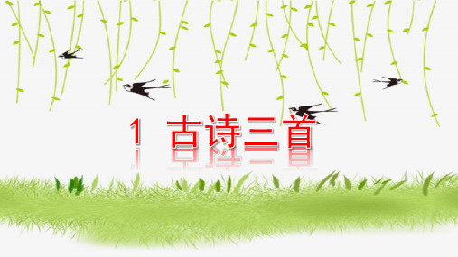 部编版三年级语文下册第1课《古诗三首》优秀教学课件