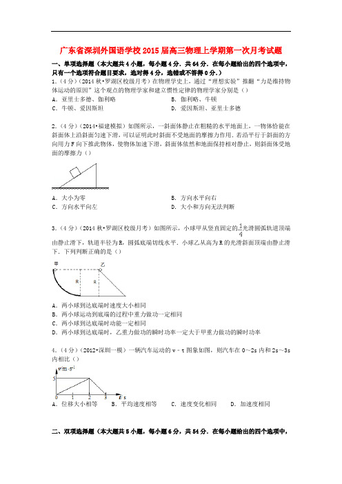 广东省深圳外国语学校高三物理上学期第一次月考试题(含解析)