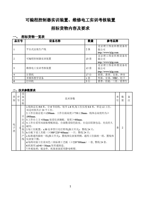 可编程控制器实训装置、维修电工实训考核装置招标货物内容及要求