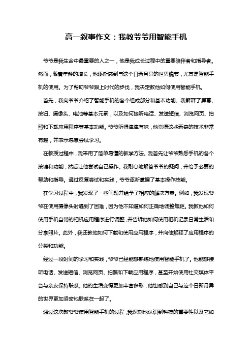 高一叙事作文：我教爷爷用智能手机