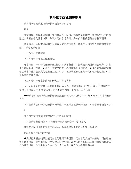 教师教学技能训练教案