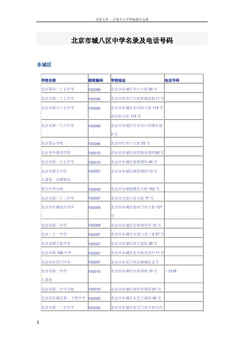 北京市城八区中学名录及电话号码