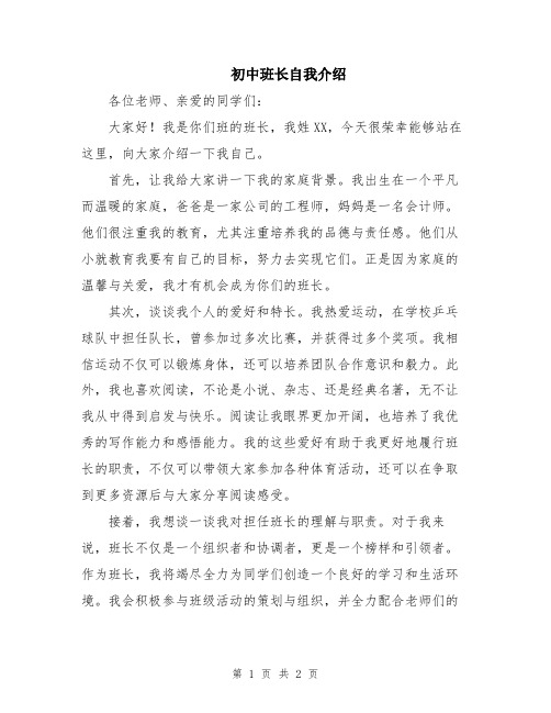 初中班长自我介绍