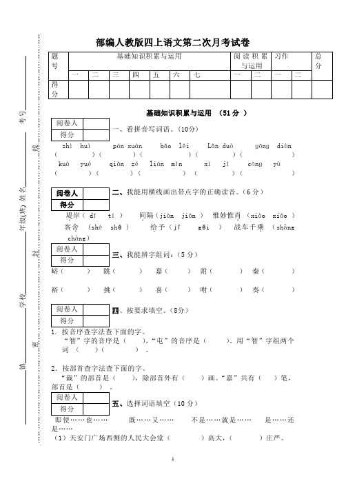 部编人教版四年级上册语文第二次月考试卷含答案