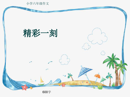 小学六年级作文《精彩一刻》600字(共9页PPT)