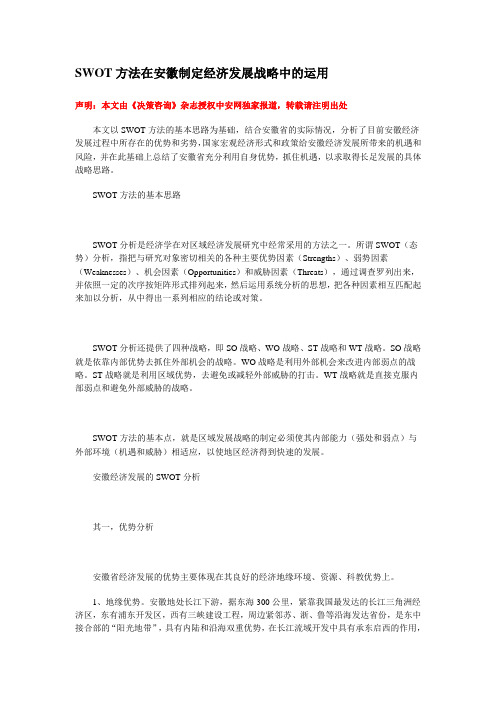 SWOT方法在安徽制定经济发展战略中的运用