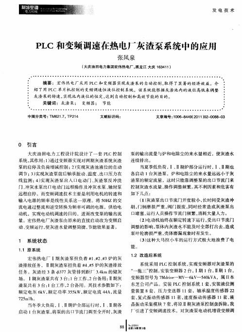 PLC和变频调速在热电厂灰渣泵系统中的应用