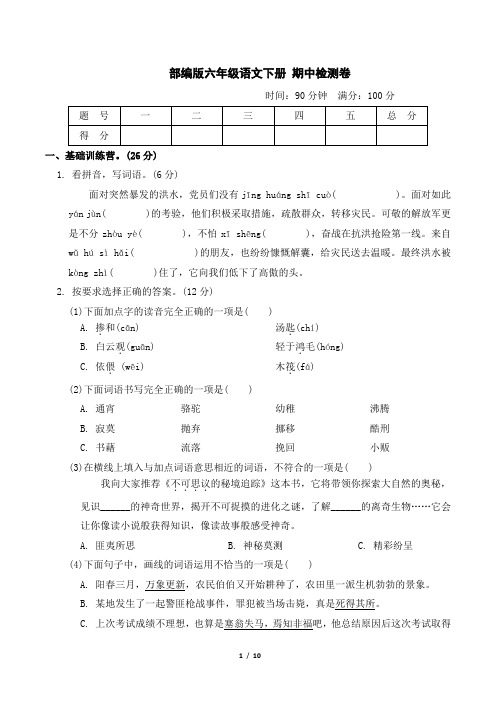 部编版六年级语文下册期中检测卷附答案 (4)